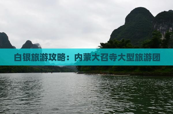 白银到内蒙大召寺大型旅游团