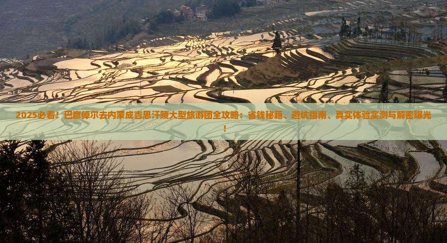 巴彦倬尔去内蒙成吉思汗陵大型旅游团