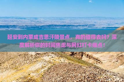 延安到内蒙成吉思汗陵景点