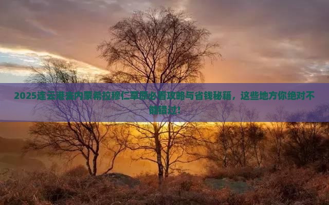连云港去内蒙希拉穆仁草原必去地