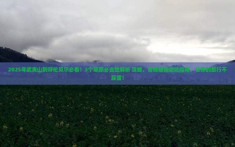 武夷山到内蒙呼伦贝尔大草原必去地