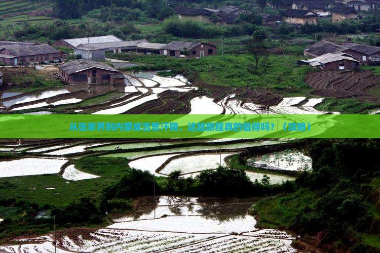 张家界到内蒙成吉思汗陵旅游
