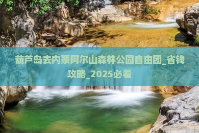 葫芦岛去内蒙阿尔山国家森林公园自由团