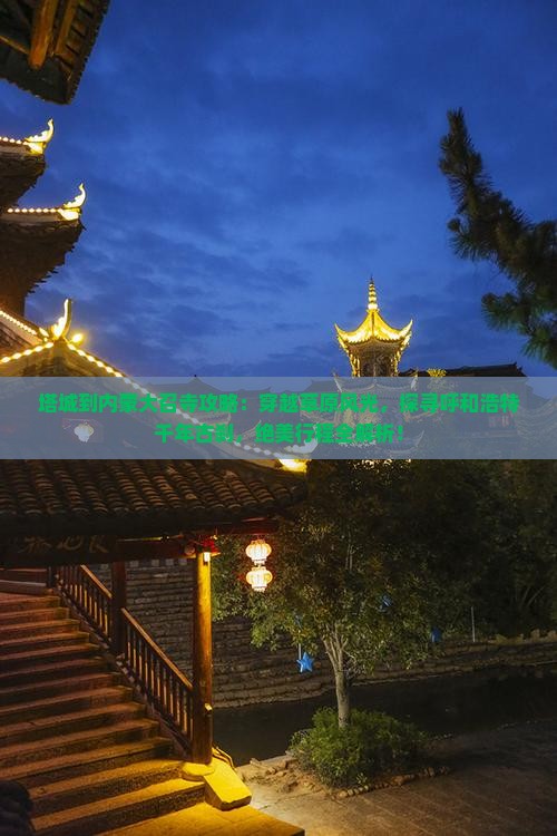 塔城到内蒙大召寺攻略