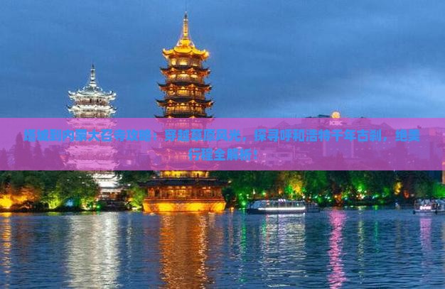 塔城到内蒙大召寺攻略
