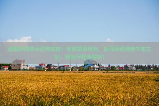 塔城到内蒙大召寺攻略