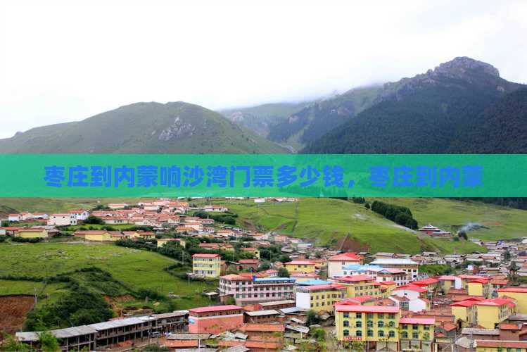 枣庄到内蒙响沙湾门票
