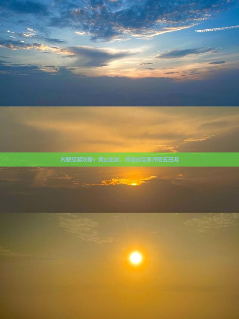 黄山去内蒙成吉思汗陵五日游