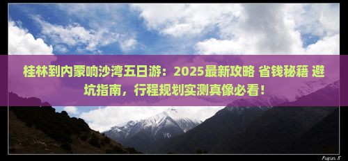 桂林到内蒙响沙湾五日游