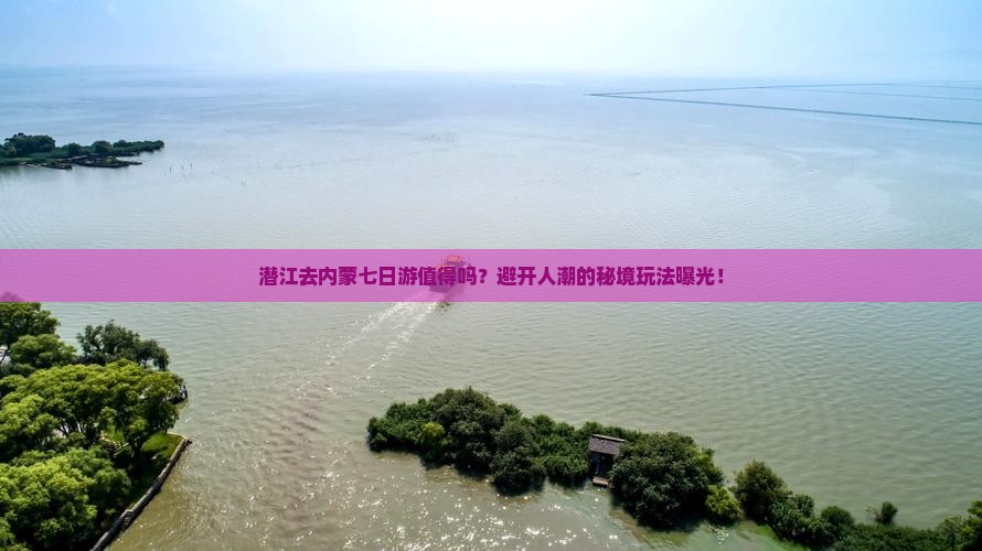 潜江去内蒙七日游