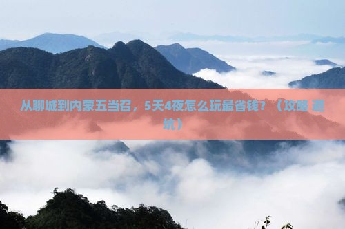 聊城到内蒙五当召门票 聊城到内蒙五当召门票