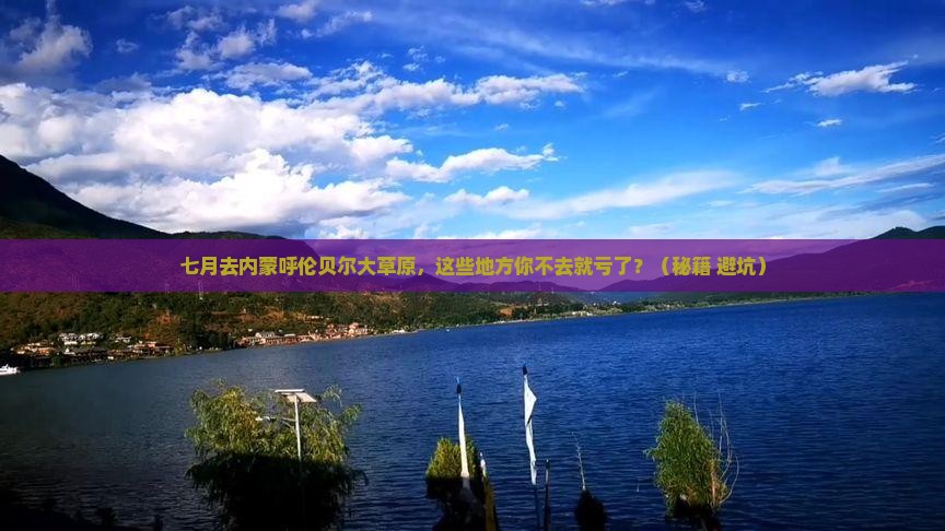 七月到内蒙呼伦贝尔大草原必去地