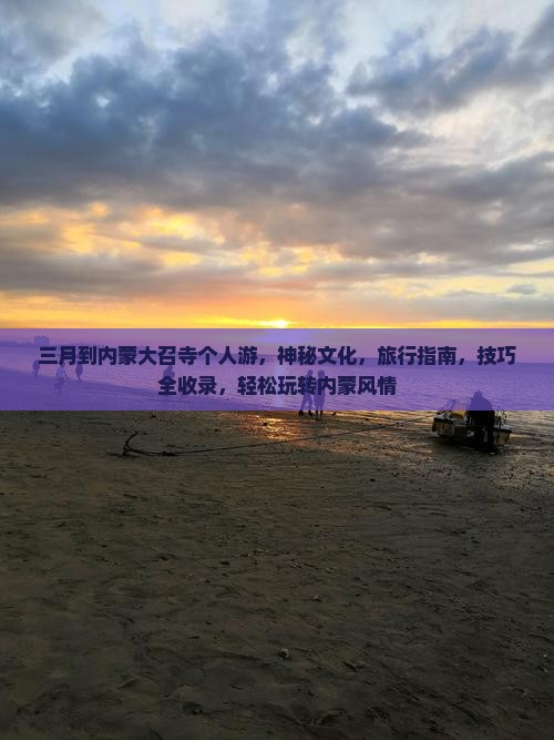 三月到内蒙大召寺个人游