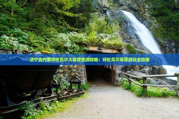 济宁去内蒙呼伦贝尔大草原哪里玩