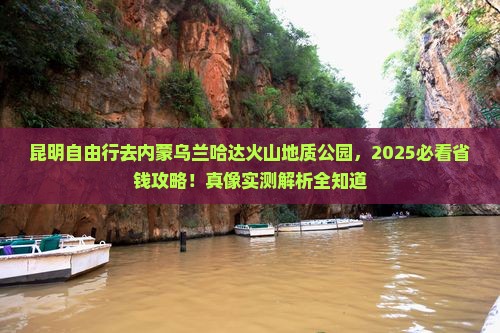 昆明去内蒙乌兰哈达火山地质公园自由行