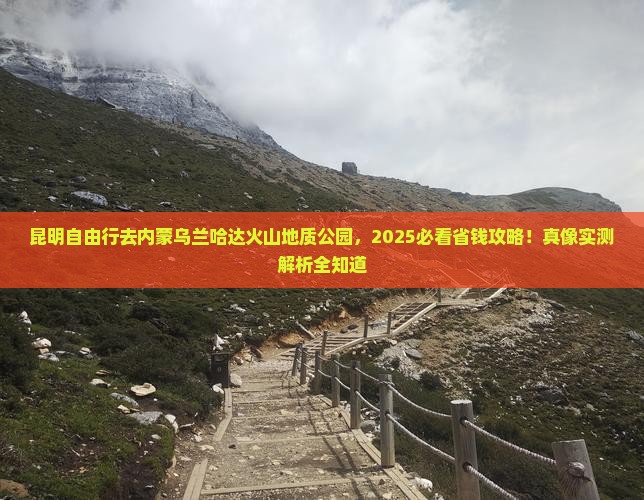 昆明去内蒙乌兰哈达火山地质公园自由行
