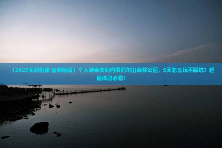 泰安到内蒙阿尔山国家森林公园个人游
