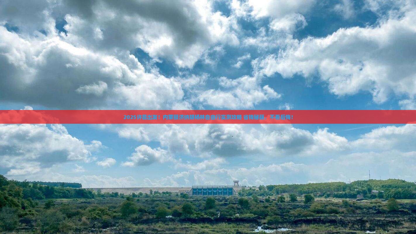 许昌到内蒙额济纳胡杨林自由团
