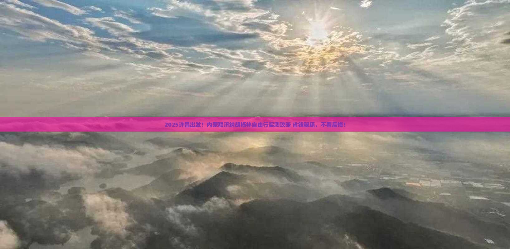 许昌到内蒙额济纳胡杨林自由团