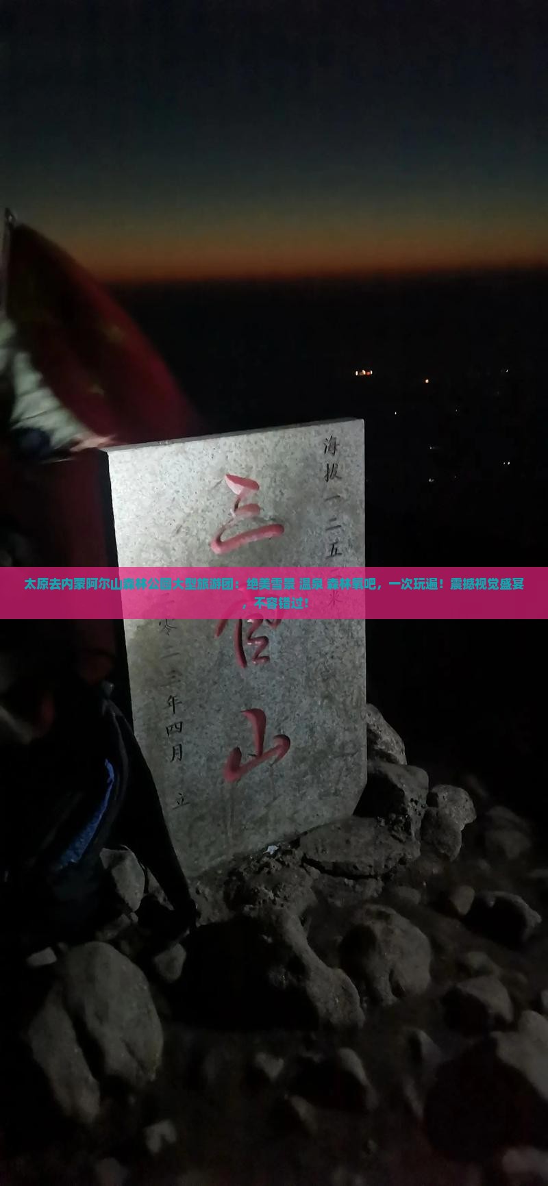 太原去内蒙阿尔山国家森林公园大型旅游团