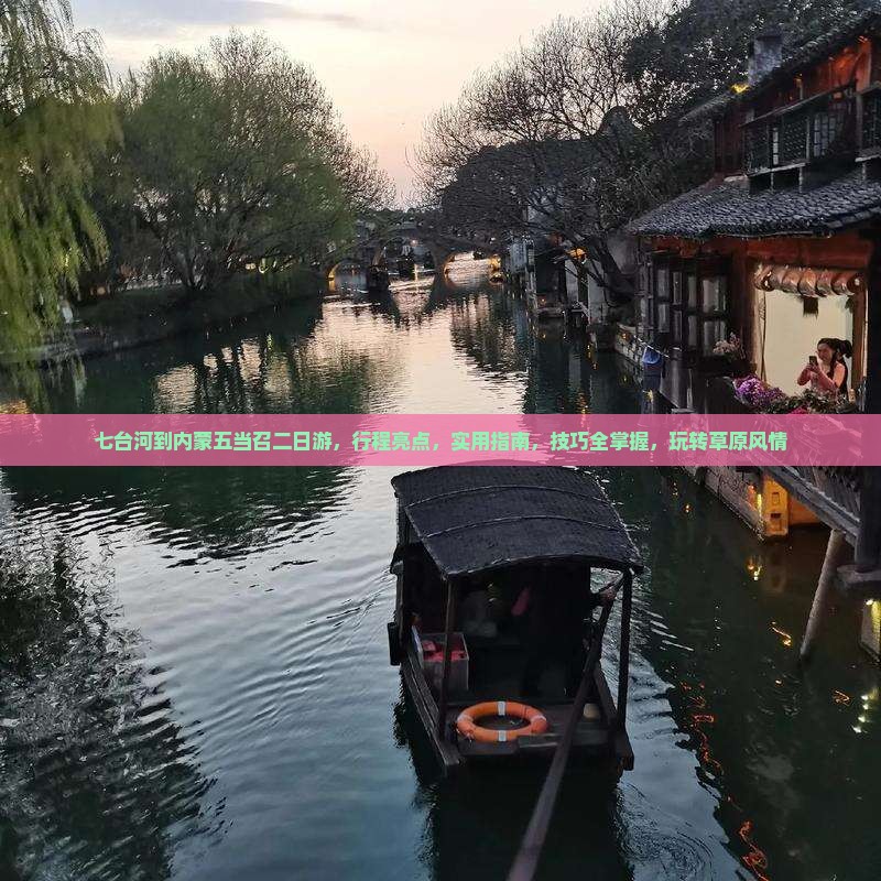 七台河到内蒙五当召二日游