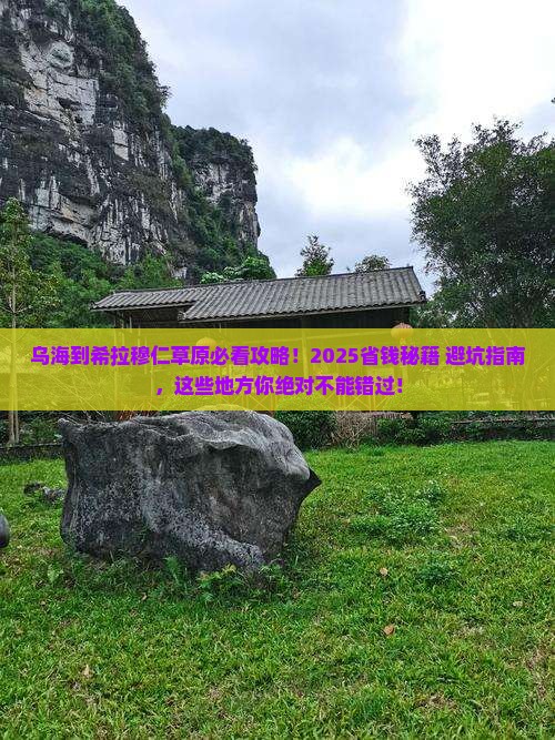乌海市到内蒙希拉穆仁草原必去地