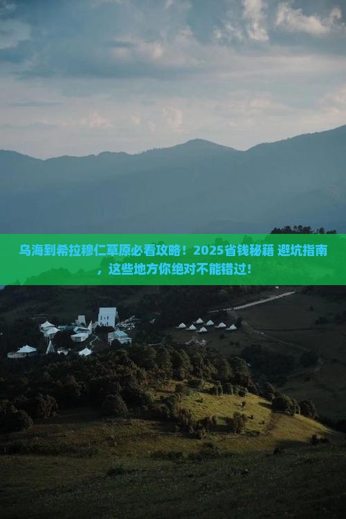乌海市到内蒙希拉穆仁草原必去地