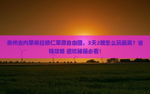 泰州去内蒙希拉穆仁草原自由团