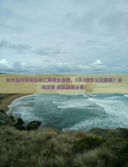 泰州去内蒙希拉穆仁草原自由团