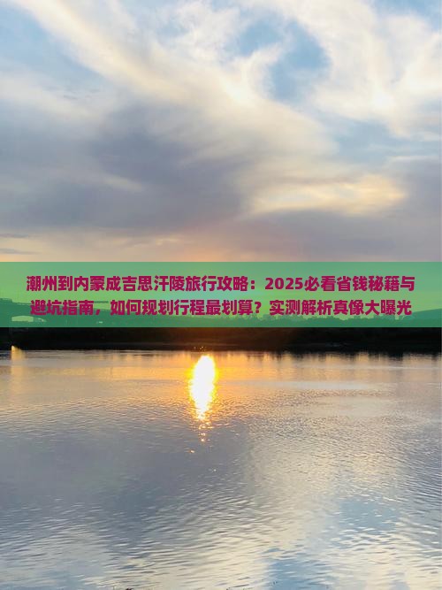 潮州到内蒙成吉思汗陵旅行社