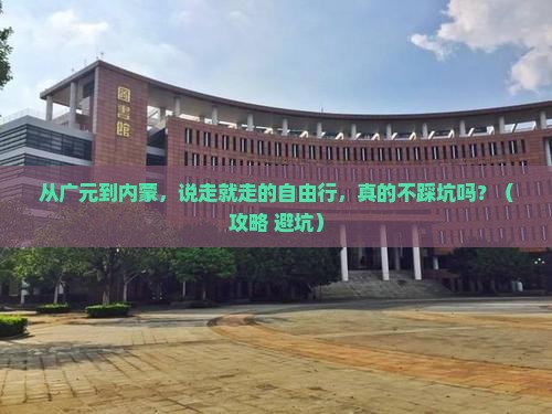 广元到内蒙自由行