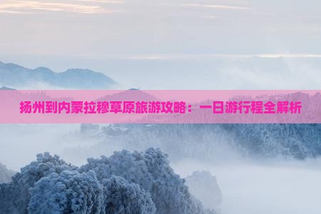 扬州到内蒙希拉穆仁草原一日游