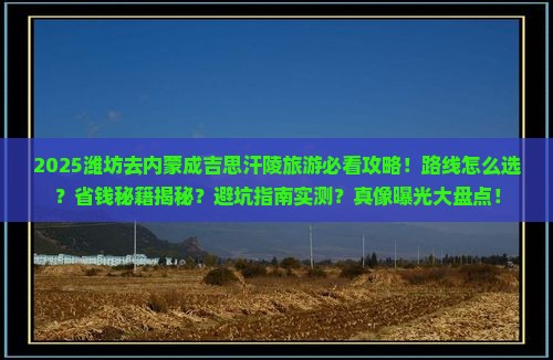 潍坊去内蒙成吉思汗陵旅游