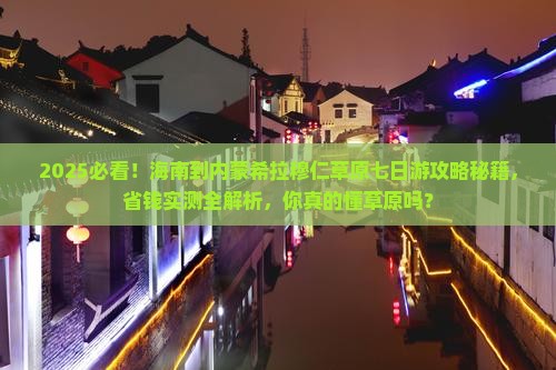 海南到内蒙希拉穆仁草原七日游