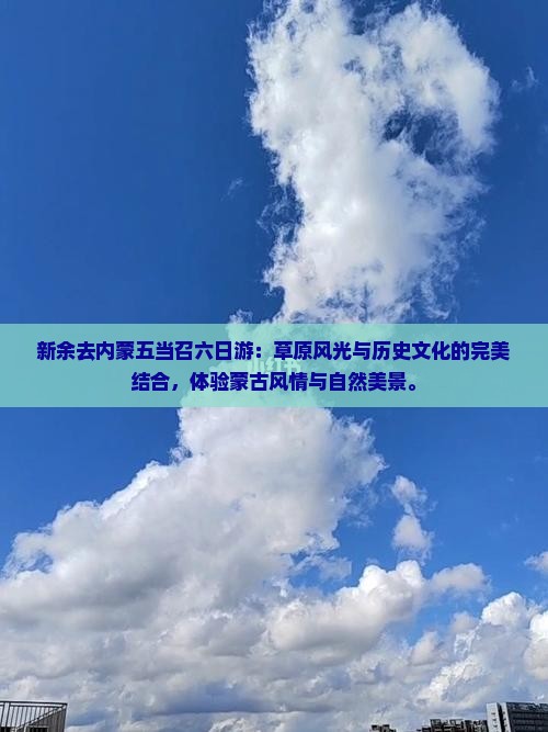 新余去内蒙五当召六日游