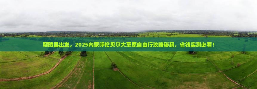 鄢陵县去内蒙呼伦贝尔大草原自由团