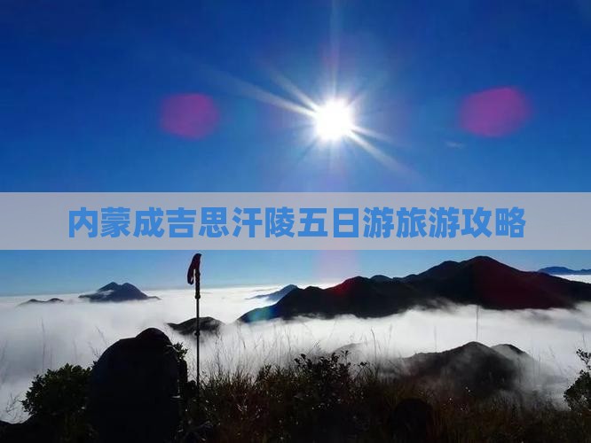 黄石到内蒙成吉思汗陵五日游