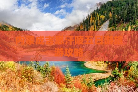 黄石到内蒙成吉思汗陵五日游