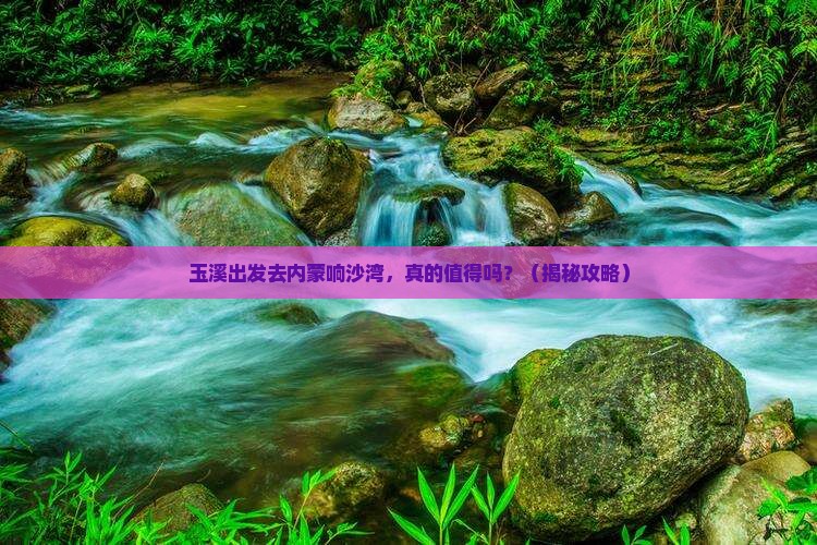 玉溪去内蒙响沙湾景点