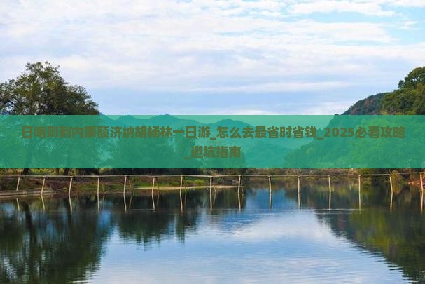 日喀则到内蒙额济纳胡杨林一日游