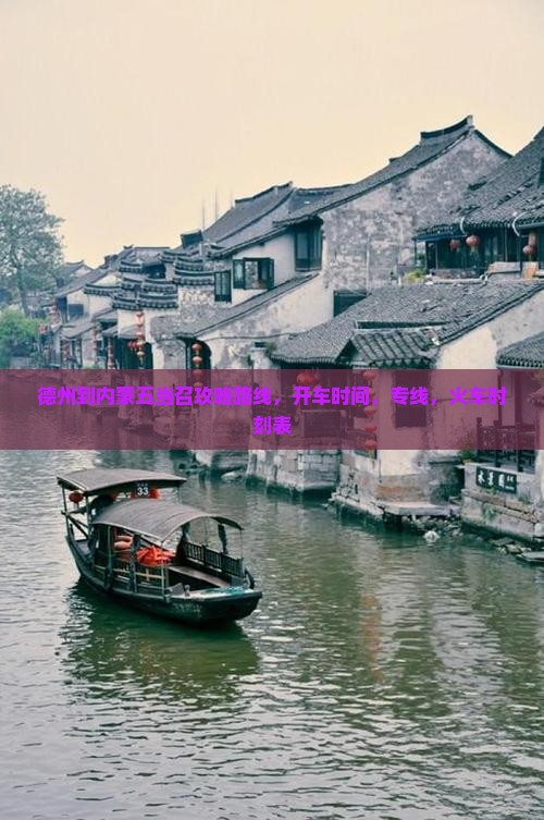德州到内蒙五当召攻略 德州到内蒙五当召攻略