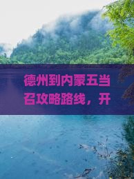德州到内蒙五当召攻略 德州到内蒙五当召攻略