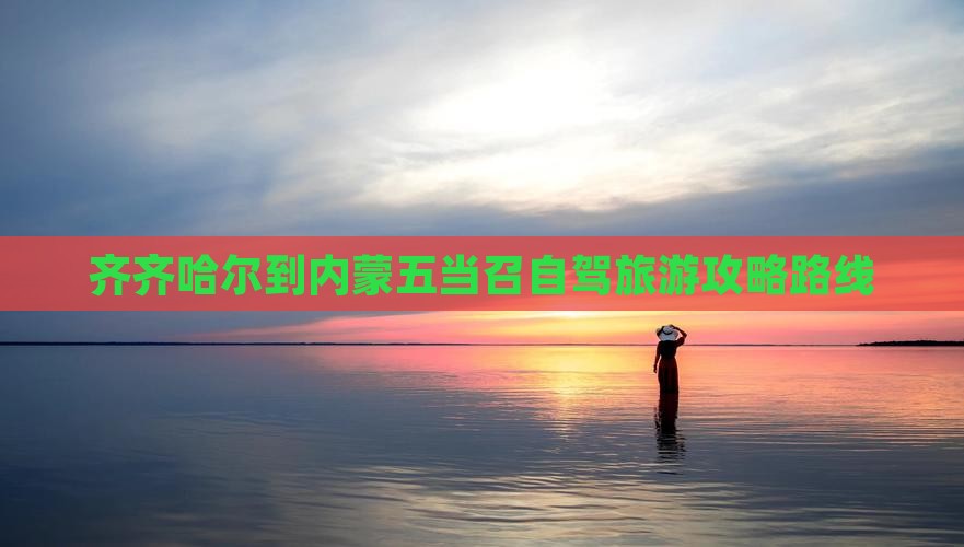 齐齐哈尔到内蒙五当召自由团