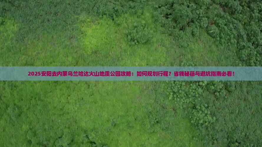 安阳去内蒙乌兰哈达火山地质公园攻略
