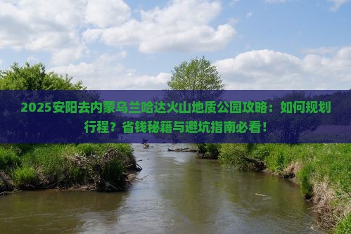 安阳去内蒙乌兰哈达火山地质公园攻略