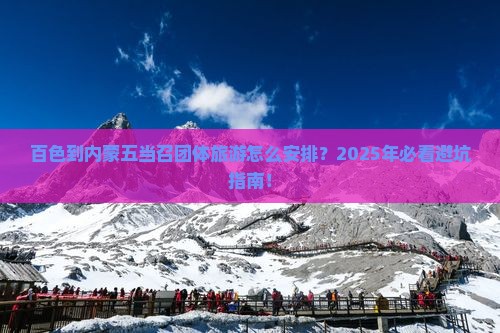 百色到内蒙五当召团体旅游