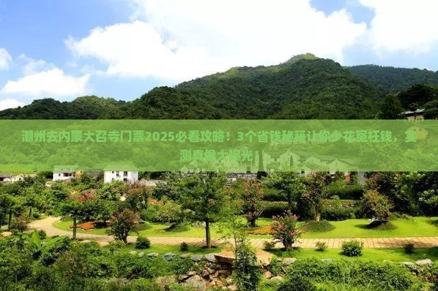 潮州去内蒙大召寺门票