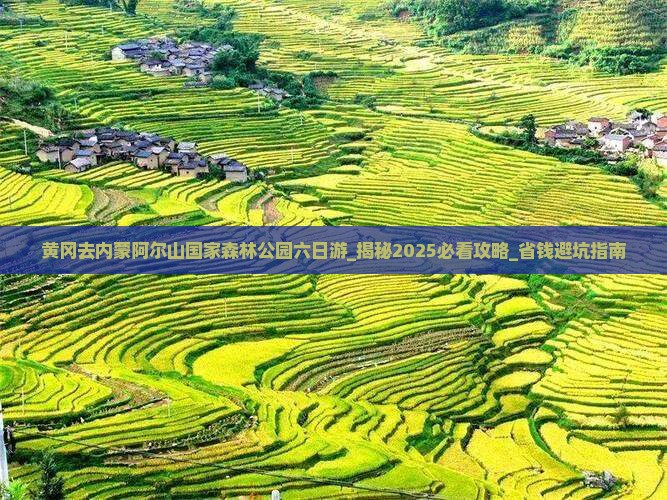 黄冈去内蒙阿尔山国家森林公园六日游