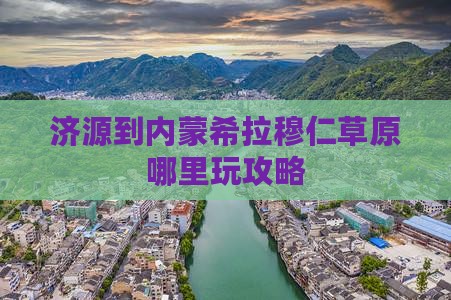 济源到内蒙希拉穆仁草原哪里玩