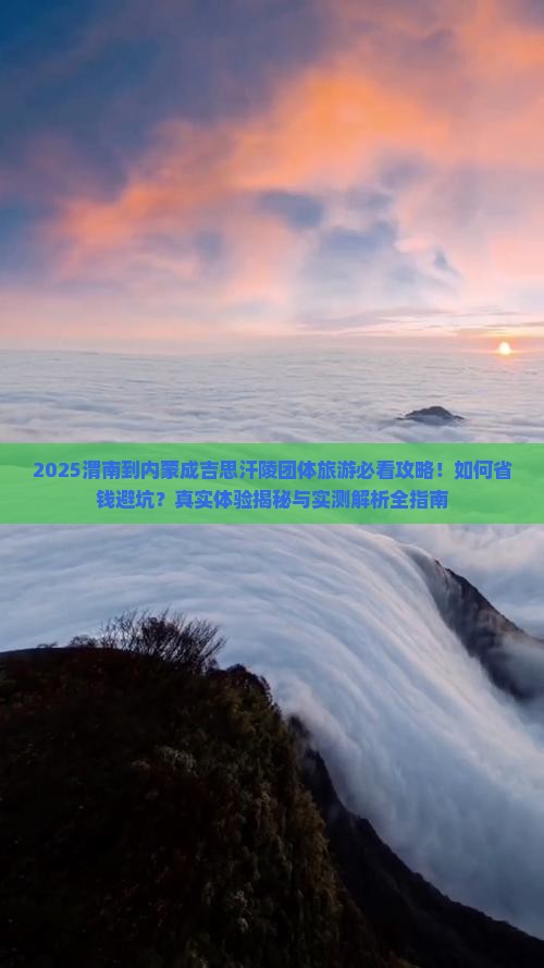 渭南到内蒙成吉思汗陵团体旅游
